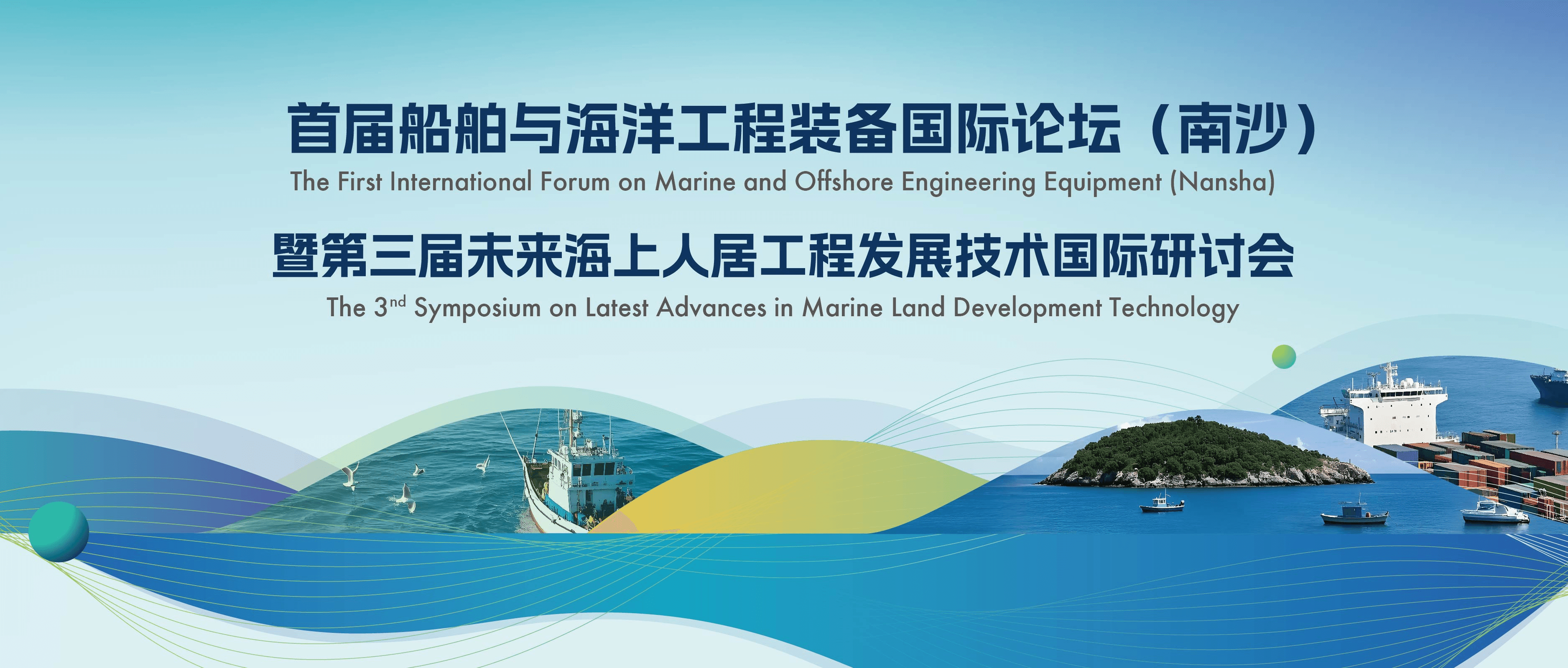 汇智聚力 共创蓝海未来 —— 首届国际船舶与海洋工程装备暨第三届未来海上人居工程发展技术研讨会（南沙）成功举办 