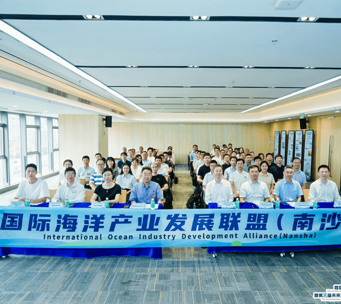 国际海洋产业发展联盟(南沙)