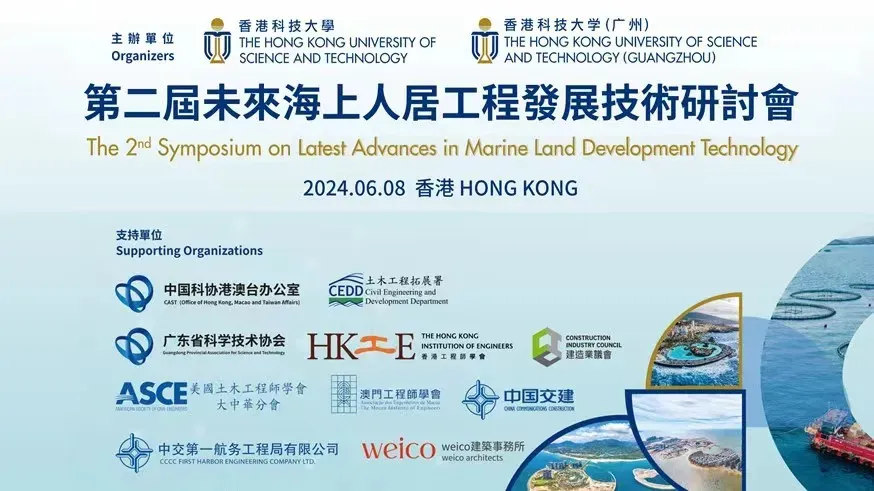 港科大与港科大（广州）联合举办第二届未来海上人居工程发展技术研讨会 