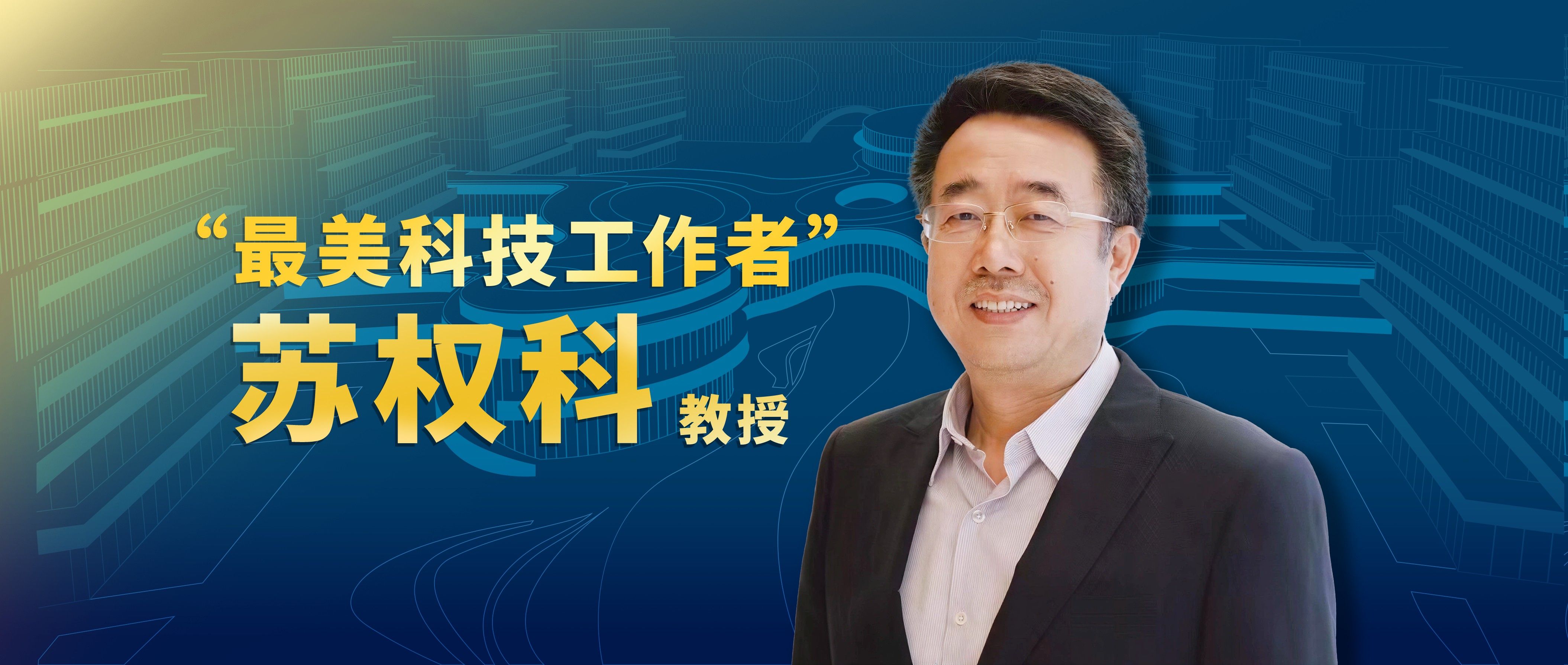 港科大（广州）苏权科教授，光荣入选！